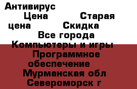 Антивирус Rusprotect Security › Цена ­ 300 › Старая цена ­ 500 › Скидка ­ 40 - Все города Компьютеры и игры » Программное обеспечение   . Мурманская обл.,Североморск г.